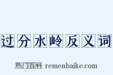 过分水岭反义词是什么意思的图片